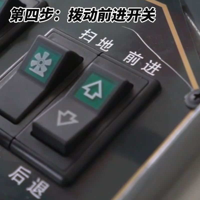 揚子S4駕駛式掃地機(jī)步驟四撥動前進(jìn)開關(guān)