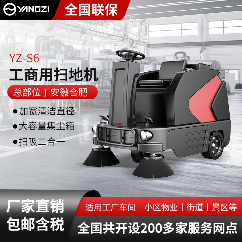 揚子工商業掃地機YZ-S6