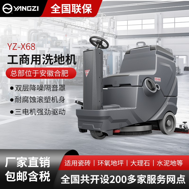 揚子工商業洗地機YZ-X68