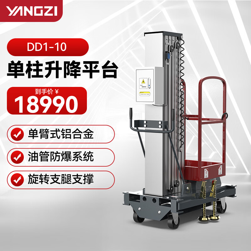 揚子（YANGZI）電動液壓升降機小型移動高空作業平臺物業維修登高車DD1-10單桅升高10米可定制