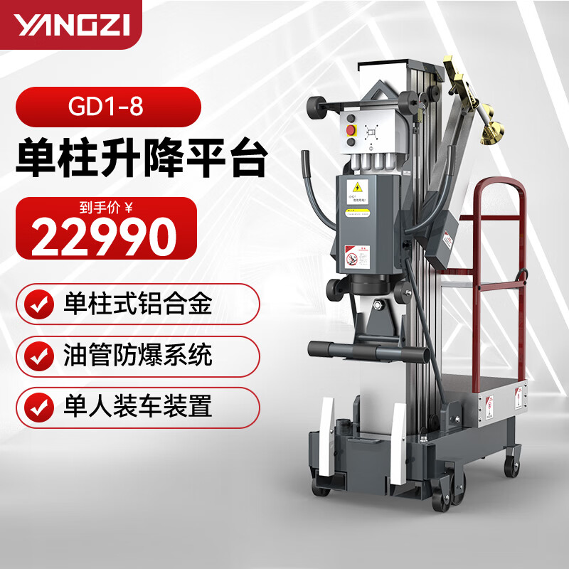 揚子（YANGZI）電動高空作業平臺升降機液壓升降車移動維修登高車 YZGD1-8單桅升高8米