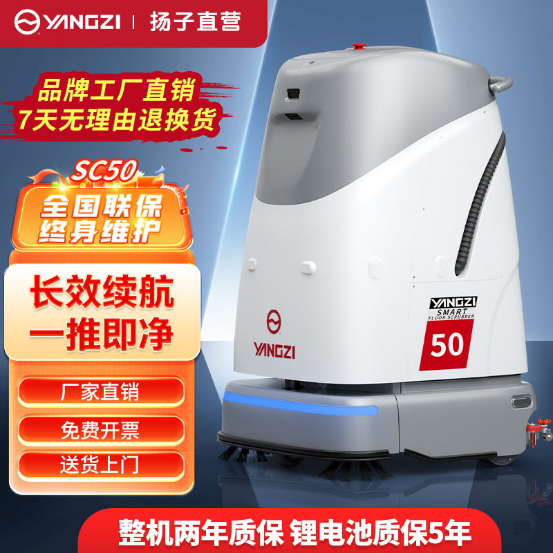 揚子洗地機器人YZ-SC50