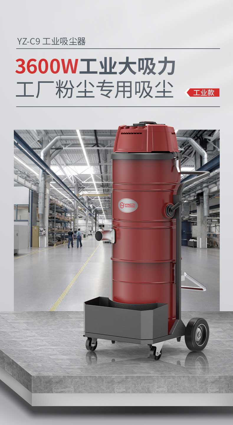 揚子吸塵器C9工業吸塵器